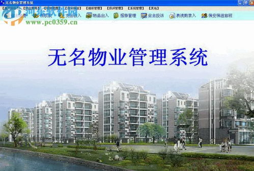 無名物業管理軟件 高效便捷的物業管理解決方案