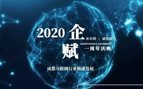 從零到一，破繭新生 企賦集團周年慶典在成都成功舉辦，共繪信息技術服務新藍圖